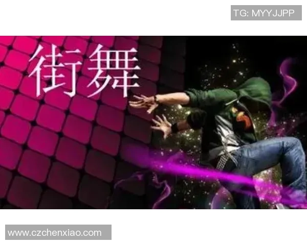 上海街舞队的状态变革引发热议探索街舞文化的新发展与挑战