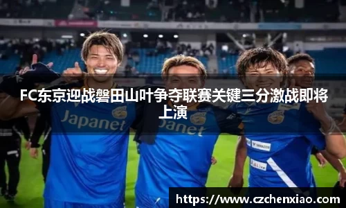 FC东京迎战磐田山叶争夺联赛关键三分激战即将上演