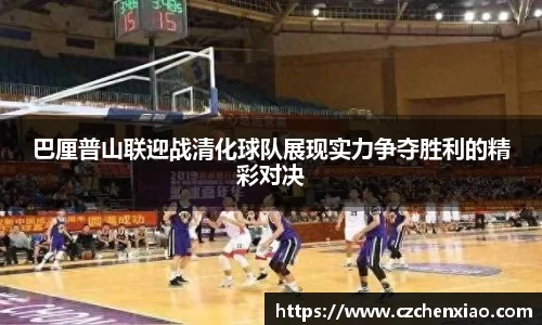 巴厘普山联迎战清化球队展现实力争夺胜利的精彩对决