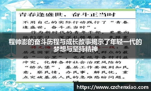 程帅澎的奋斗历程与成长故事揭示了年轻一代的梦想与坚持精神