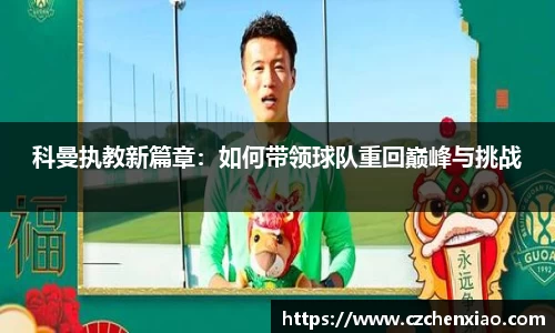 科曼执教新篇章：如何带领球队重回巅峰与挑战