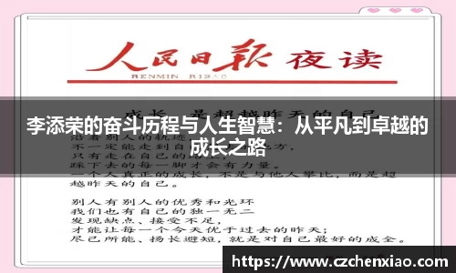 李添荣的奋斗历程与人生智慧：从平凡到卓越的成长之路