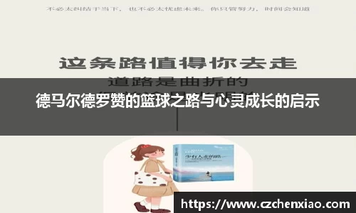 德马尔德罗赞的篮球之路与心灵成长的启示