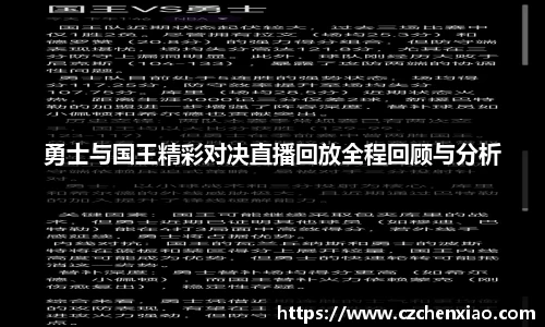 勇士与国王精彩对决直播回放全程回顾与分析