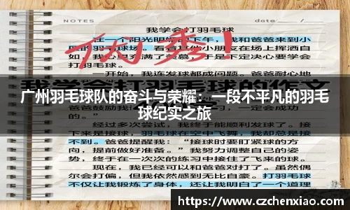 广州羽毛球队的奋斗与荣耀：一段不平凡的羽毛球纪实之旅