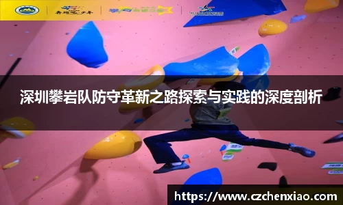 深圳攀岩队防守革新之路探索与实践的深度剖析
