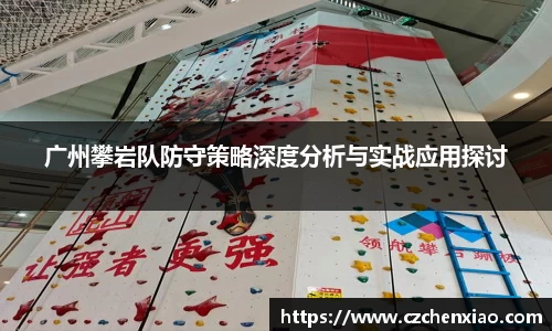 广州攀岩队防守策略深度分析与实战应用探讨