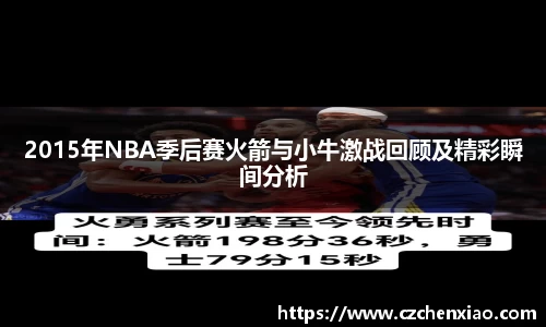 2015年NBA季后赛火箭与小牛激战回顾及精彩瞬间分析