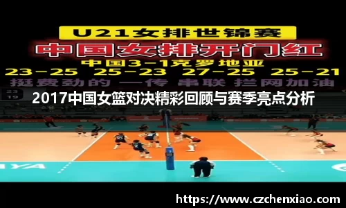 2017中国女篮对决精彩回顾与赛季亮点分析