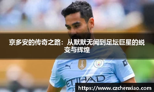 京多安的传奇之路：从默默无闻到足坛巨星的蜕变与辉煌