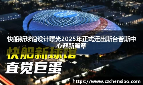 快船新球馆设计曝光2025年正式迁出斯台普斯中心迎新篇章