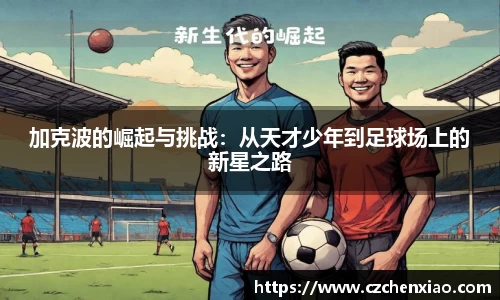 加克波的崛起与挑战：从天才少年到足球场上的新星之路